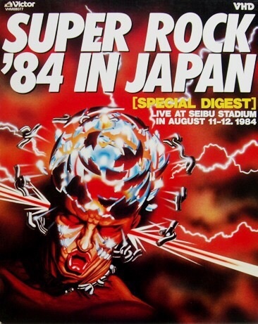 1984年 スーパーロック '84: ロックタケゾーの浦安ロックバー便り